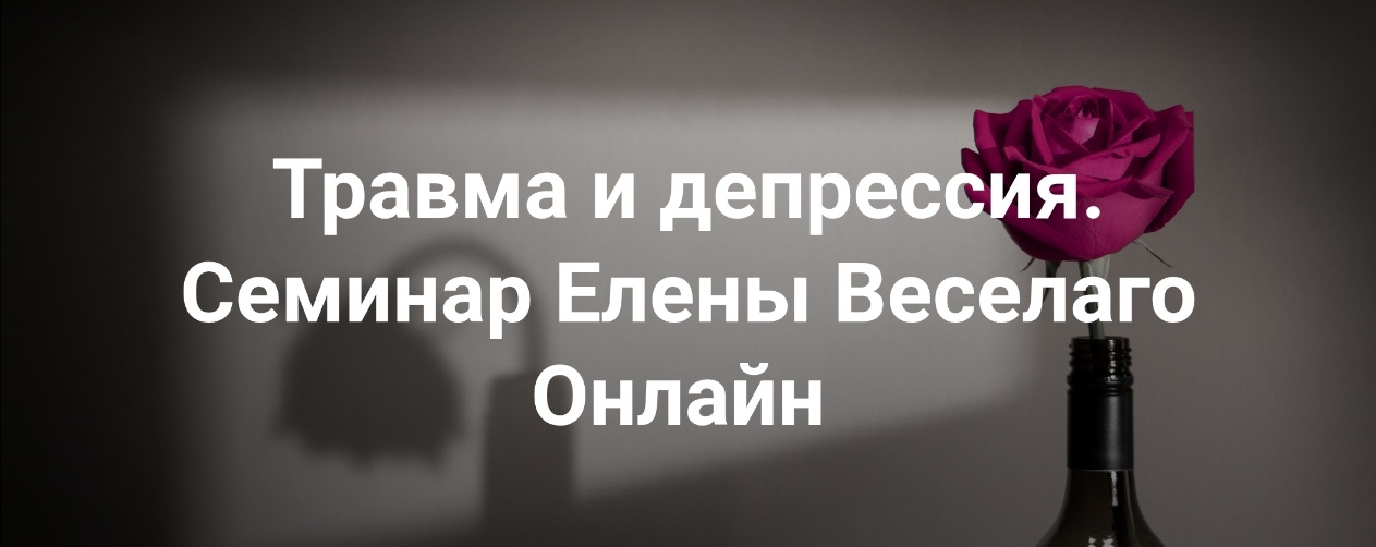 [Институт Открытого поля] Елена Веселаго ― Травма _0.jpg